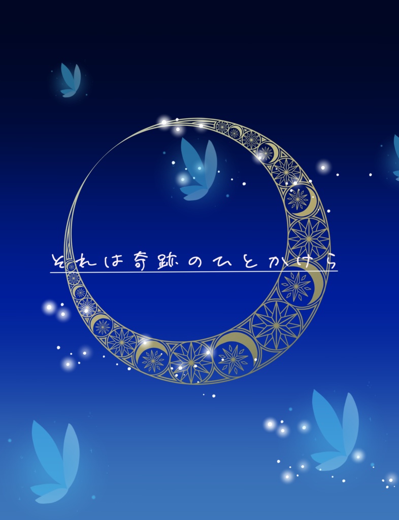 それは奇跡のひとかけら