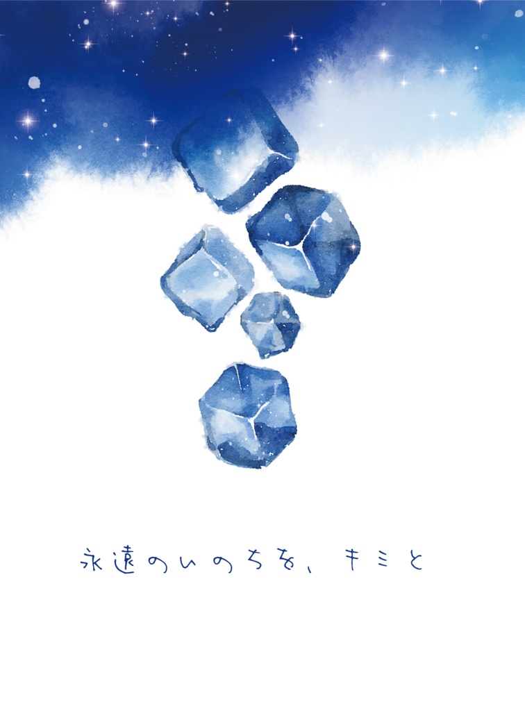 永遠のいのちを、キミと