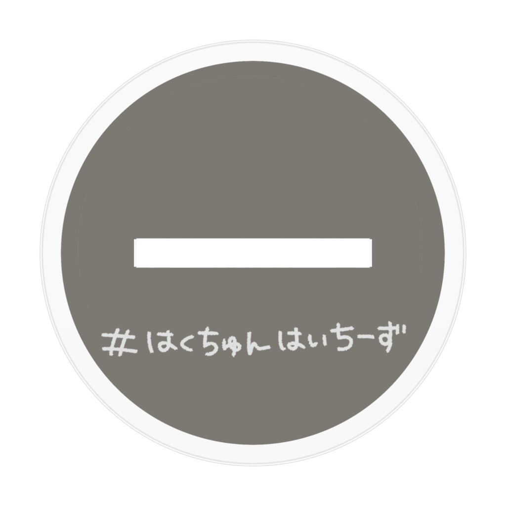 はくちゅんとおでかけアクスタ