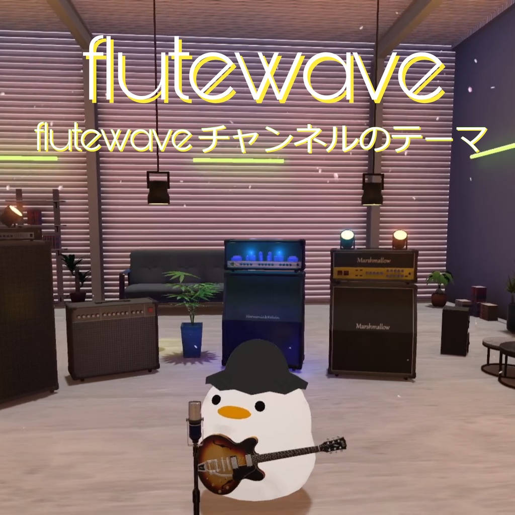 flutewaveチャンネルのテーマ
