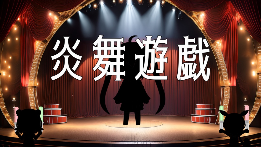 炎舞遊戯カラオケ音源