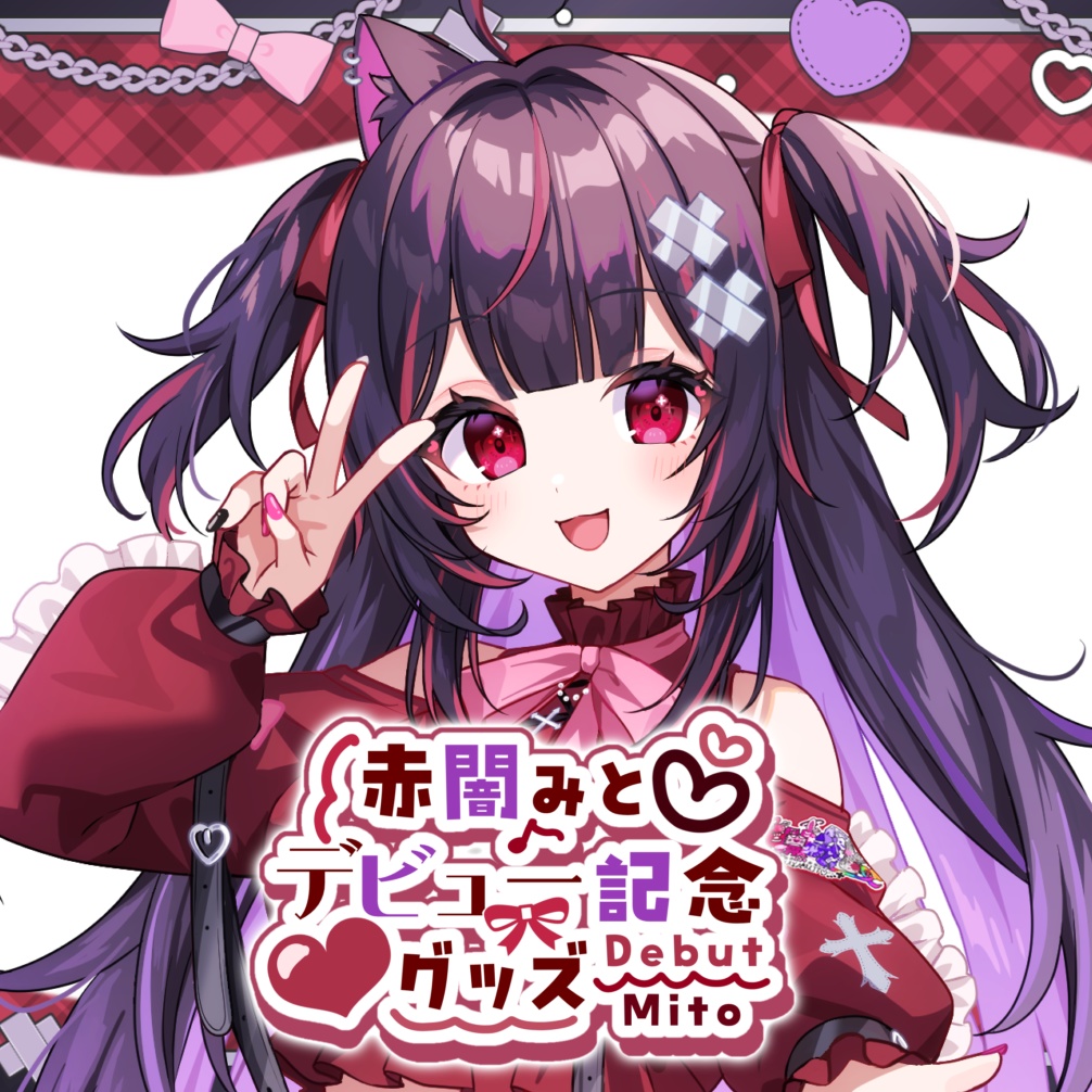 【赤闇みとデビュー記念グッズ】