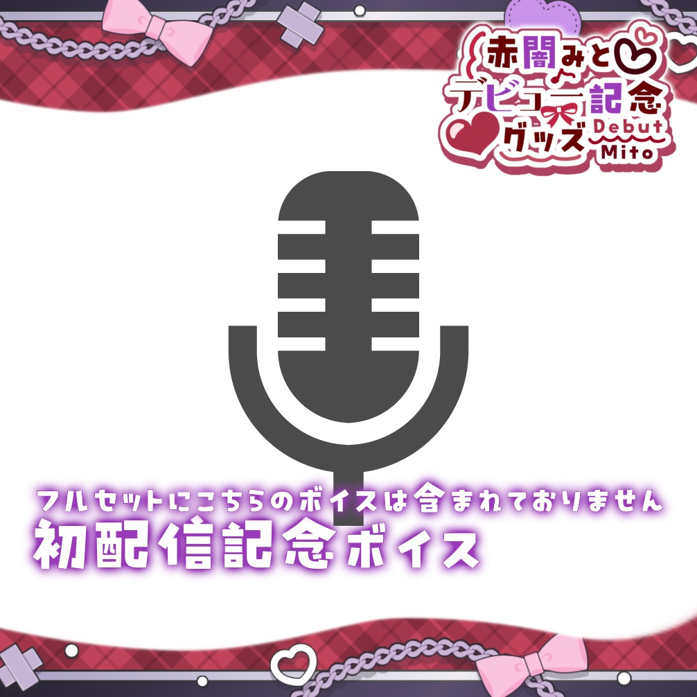 【赤闇みとデビュー記念グッズ】