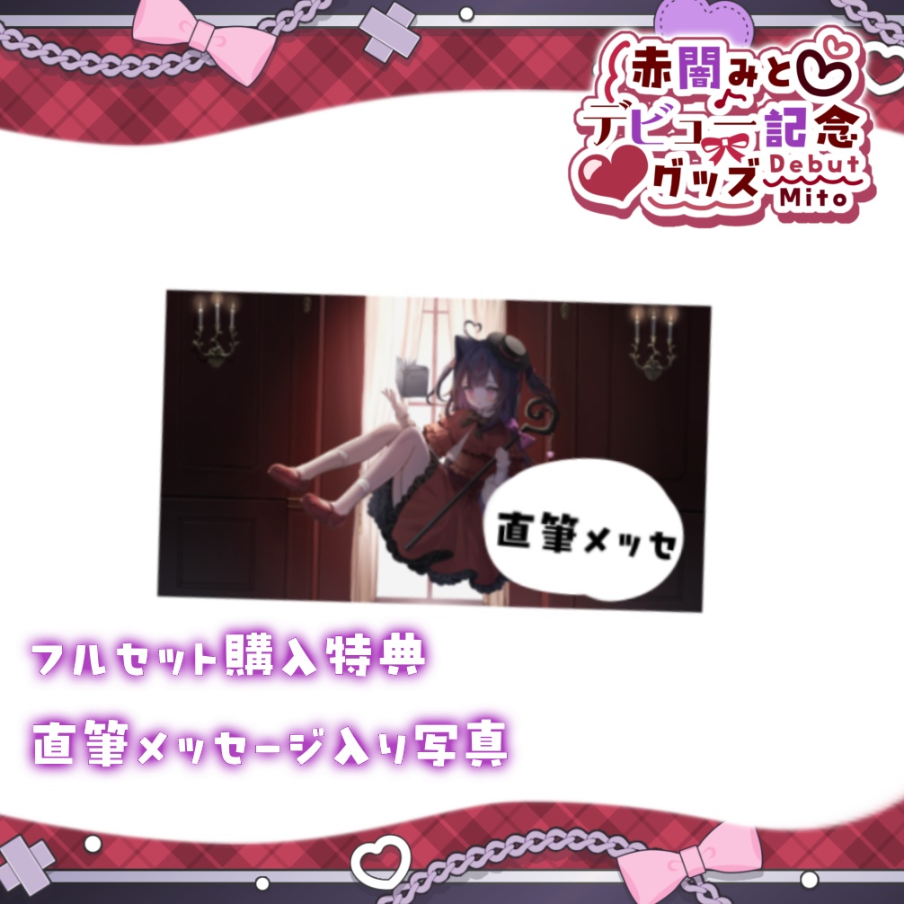 【赤闇みとデビュー記念グッズ】