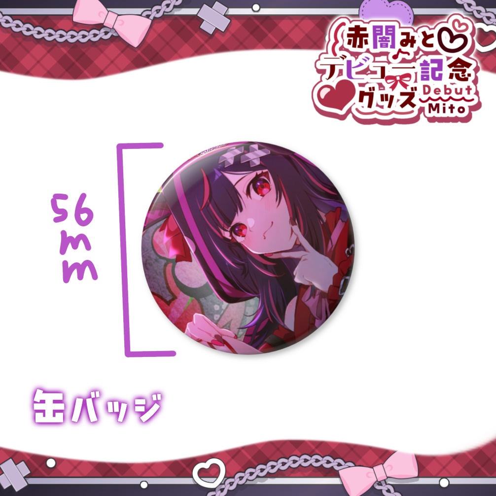 【赤闇みとデビュー記念グッズ】