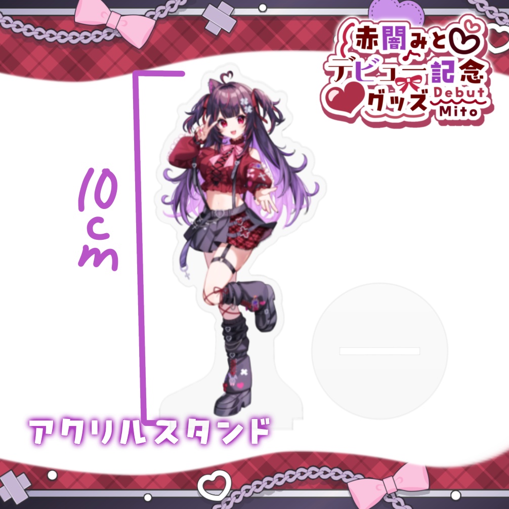 【赤闇みとデビュー記念グッズ】