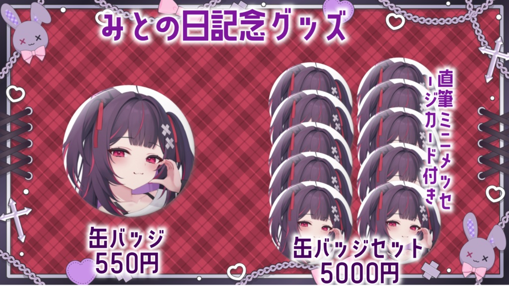 みとの日記念グッズ