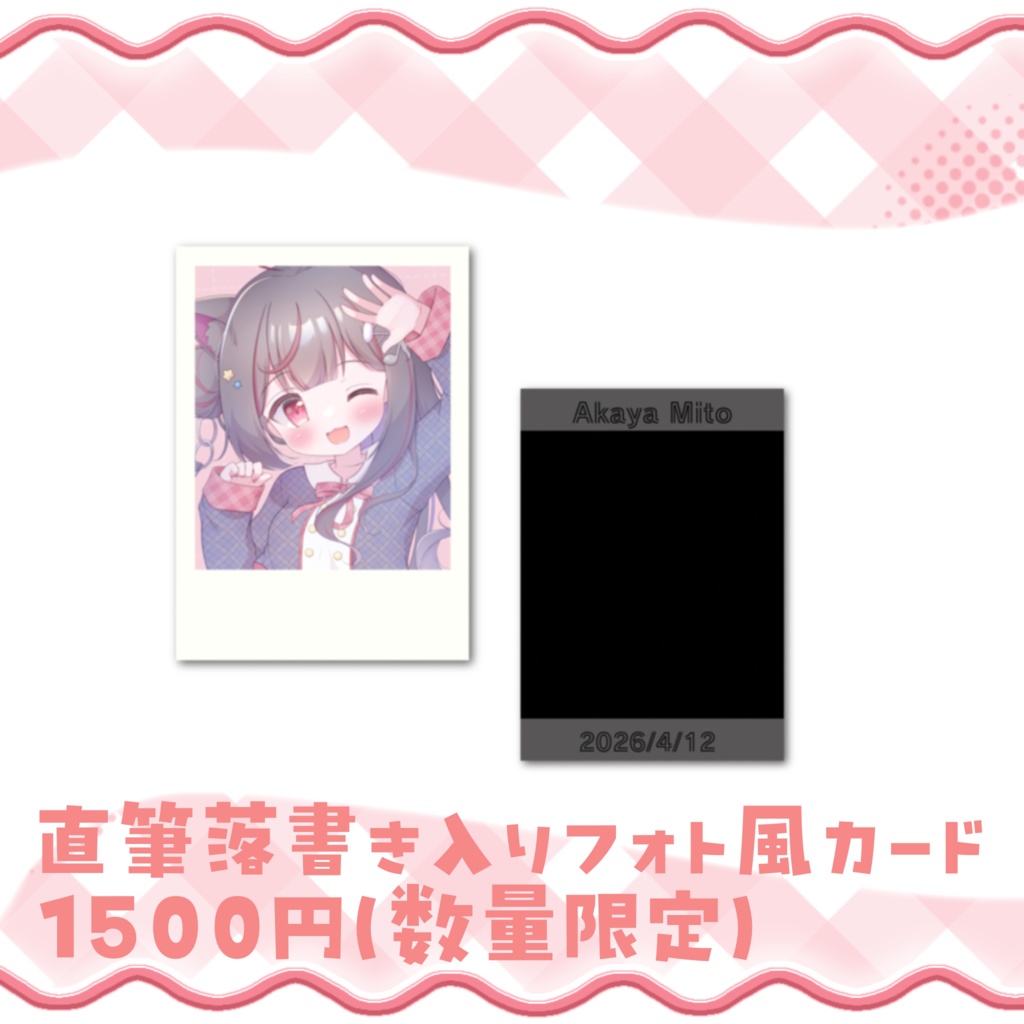 【赤闇みと2026誕生日記念グッズ】直筆落書き入りフォト風カード
