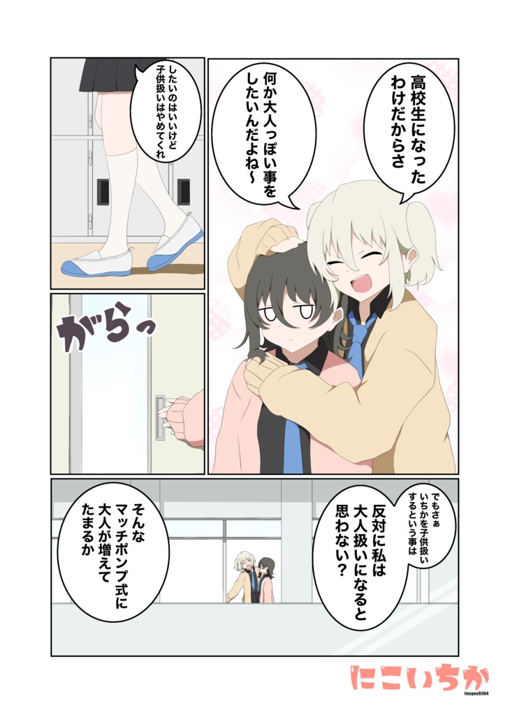 にこいちか