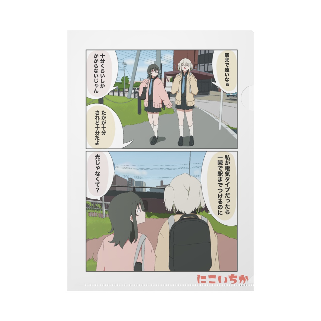 【にこいちかクリアファイル】8話「下校」