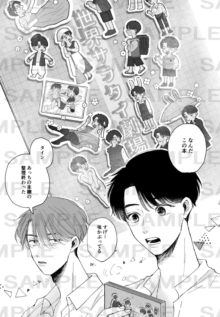 世界サラタイ劇場