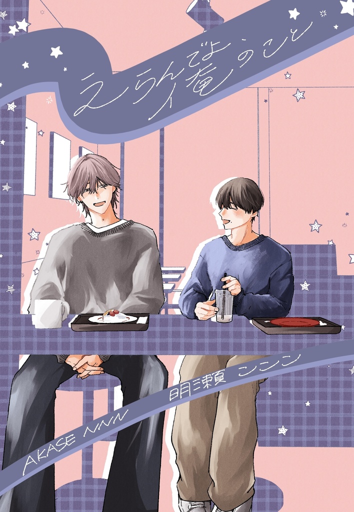 えらんでよ、俺のこと（電子版）