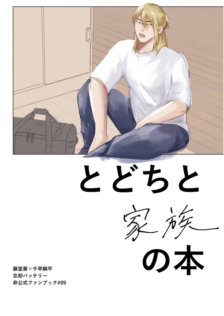 とどちと家族の本