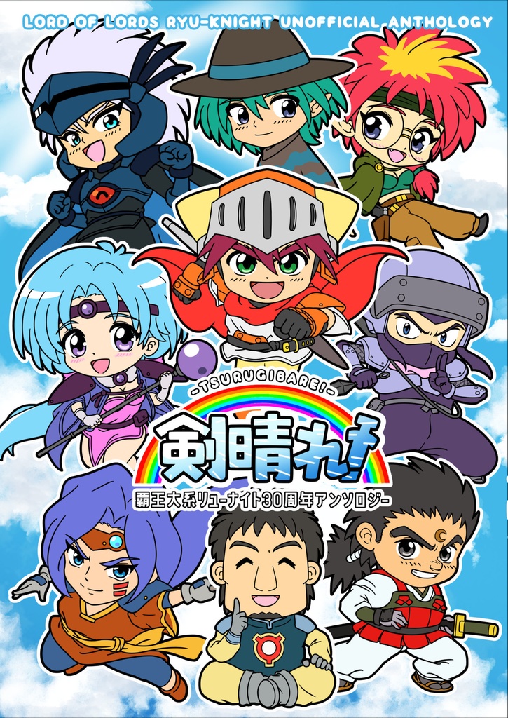 覇王大系リューナイト30周年アンソロジー剣晴れ!