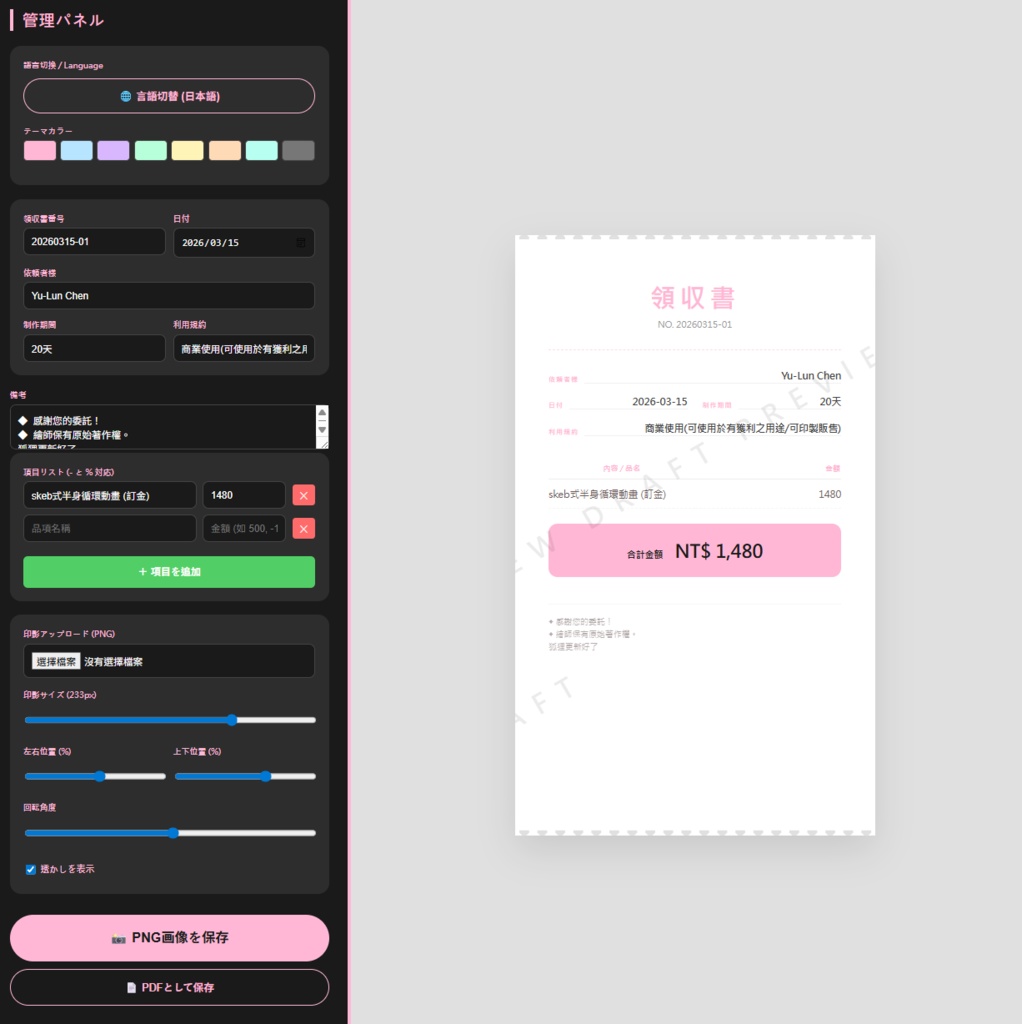 【期間限定無料3/14~3/21】 領収書ジェネレーター✨V6(All language)