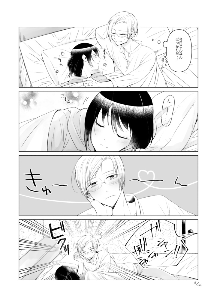 【9/17 23:59まで】100日前も100日後も付き合っててなんなら結婚してるぼくたち・1