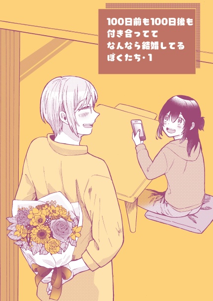 【9/17 23:59まで】100日前も100日後も付き合っててなんなら結婚してるぼくたち・1