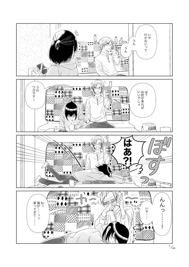 【9/17 23:59まで】100日前も100日後も付き合っててなんなら結婚してるぼくたち・1