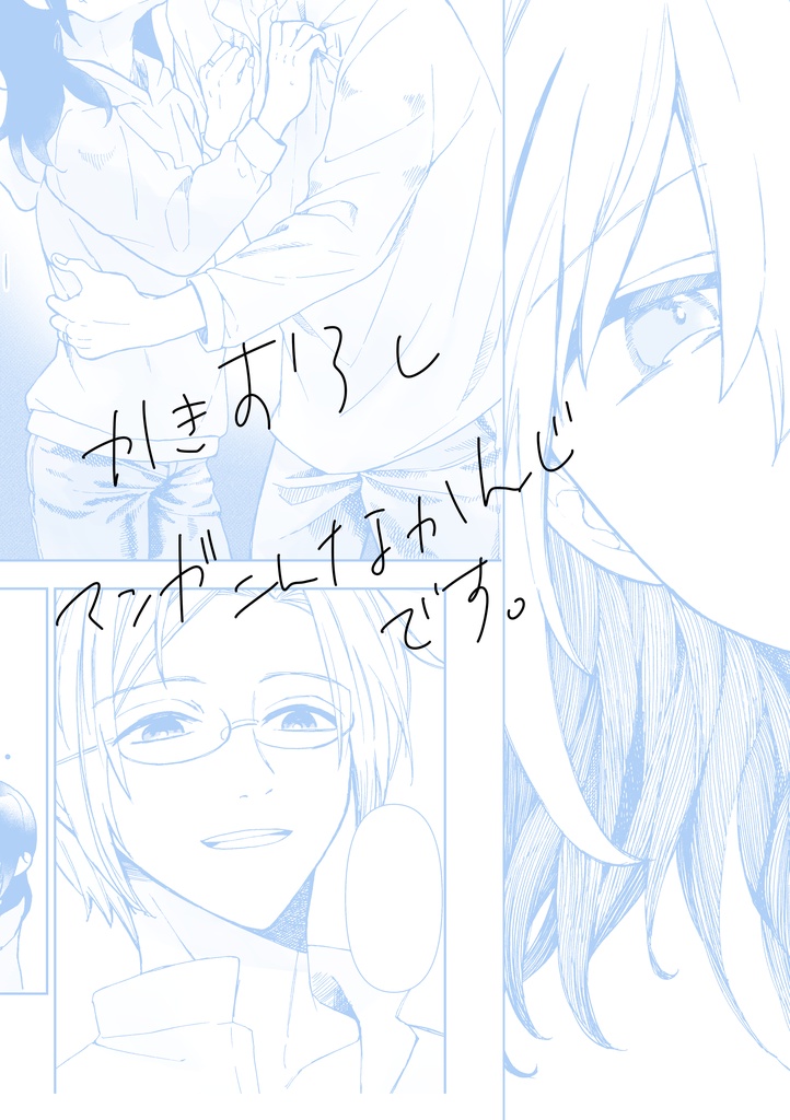 【9/17 23:59まで】100日前も100日後も付き合っててなんなら結婚してるぼくたち・1