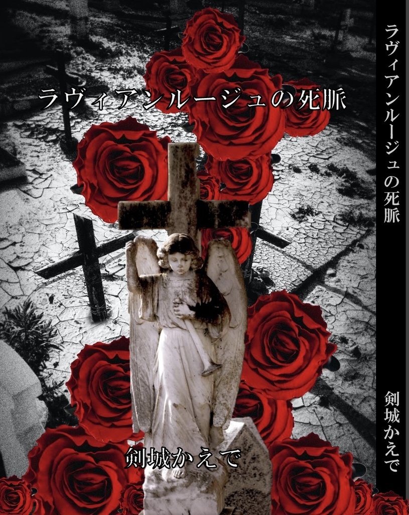 ラヴィアンルージュの死脈