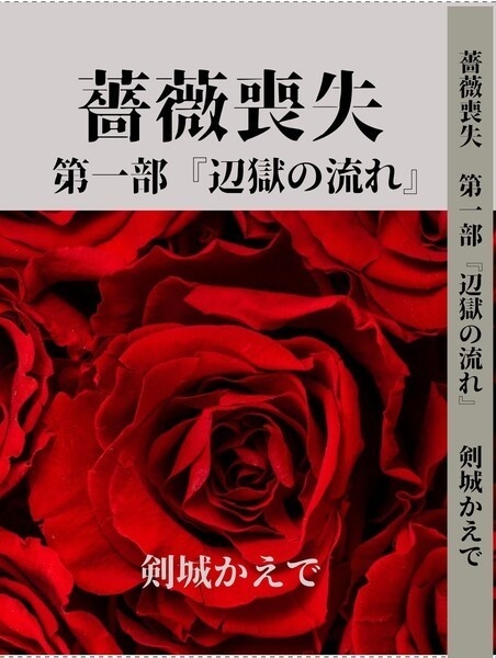 薔薇喪失　第一部『辺獄の流れ』
