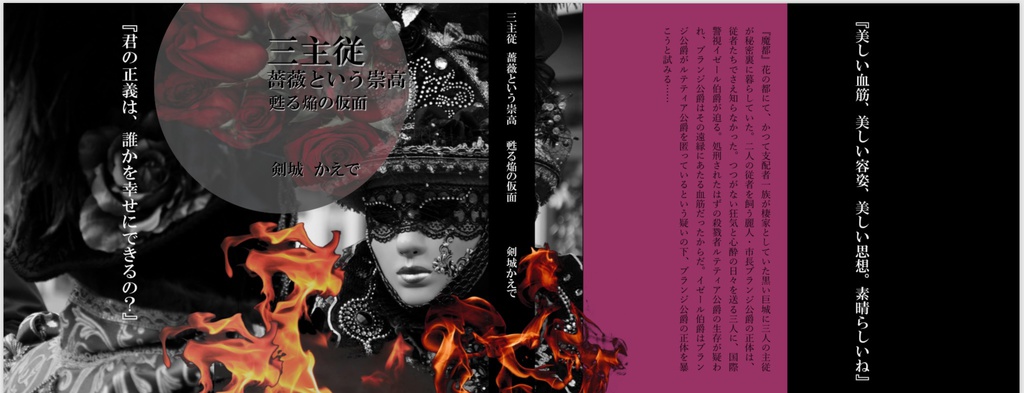 三主従  薔薇という崇高  甦る焔の仮面