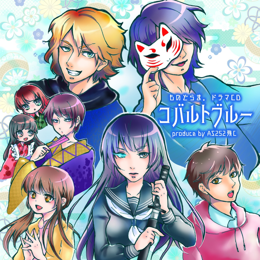 ドラマCD「コバルトブルー」