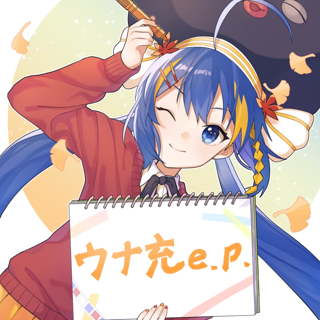 ウナ充 e.p.