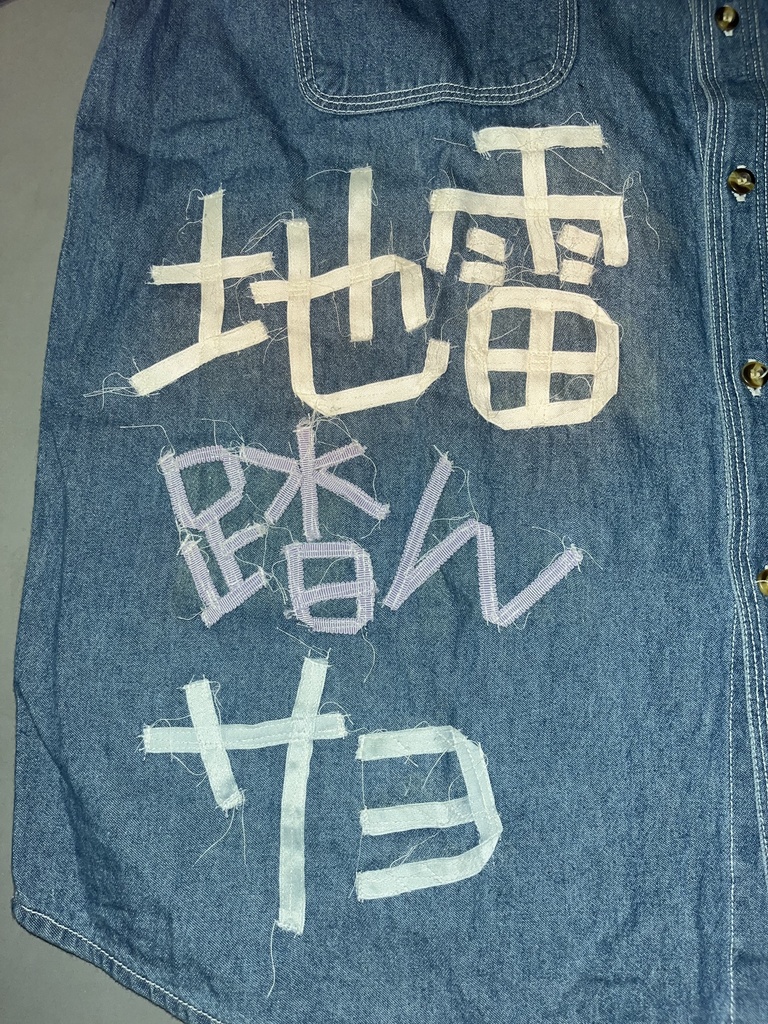 地雷を踏んだらサヨウナラ