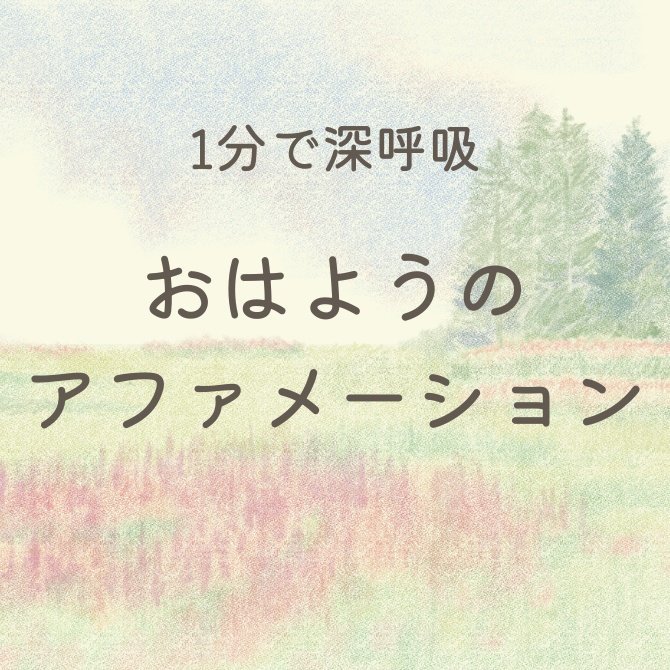おはようのアファメーション［優しい声と深呼吸で始まる朝］(1分)
