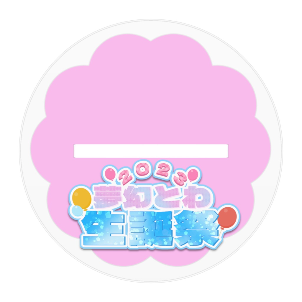 夢幻とわ♡生誕祭記念アクリルスタンド