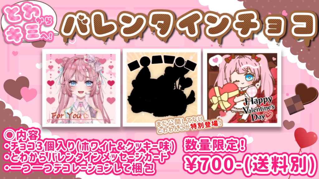 とわからキミへ！バレンタイン2024♡