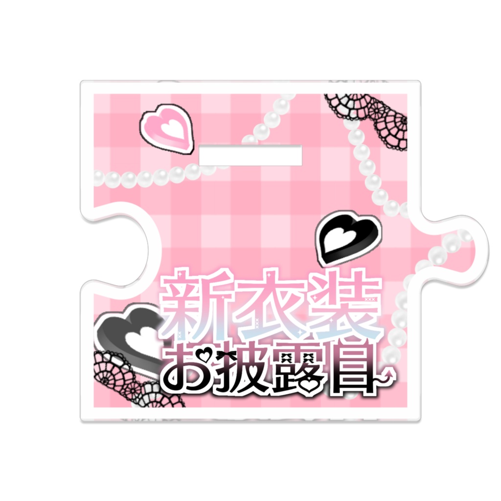 新衣装♡夢幻とわつながるアクスタ~とわVer.~