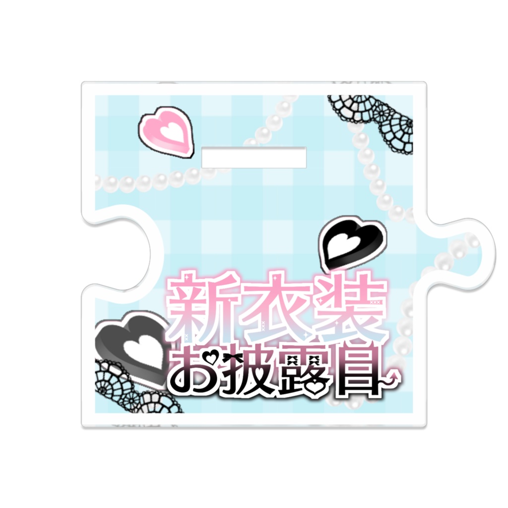 新衣装♡夢幻とわつながるアクスタ~とわおVer.~