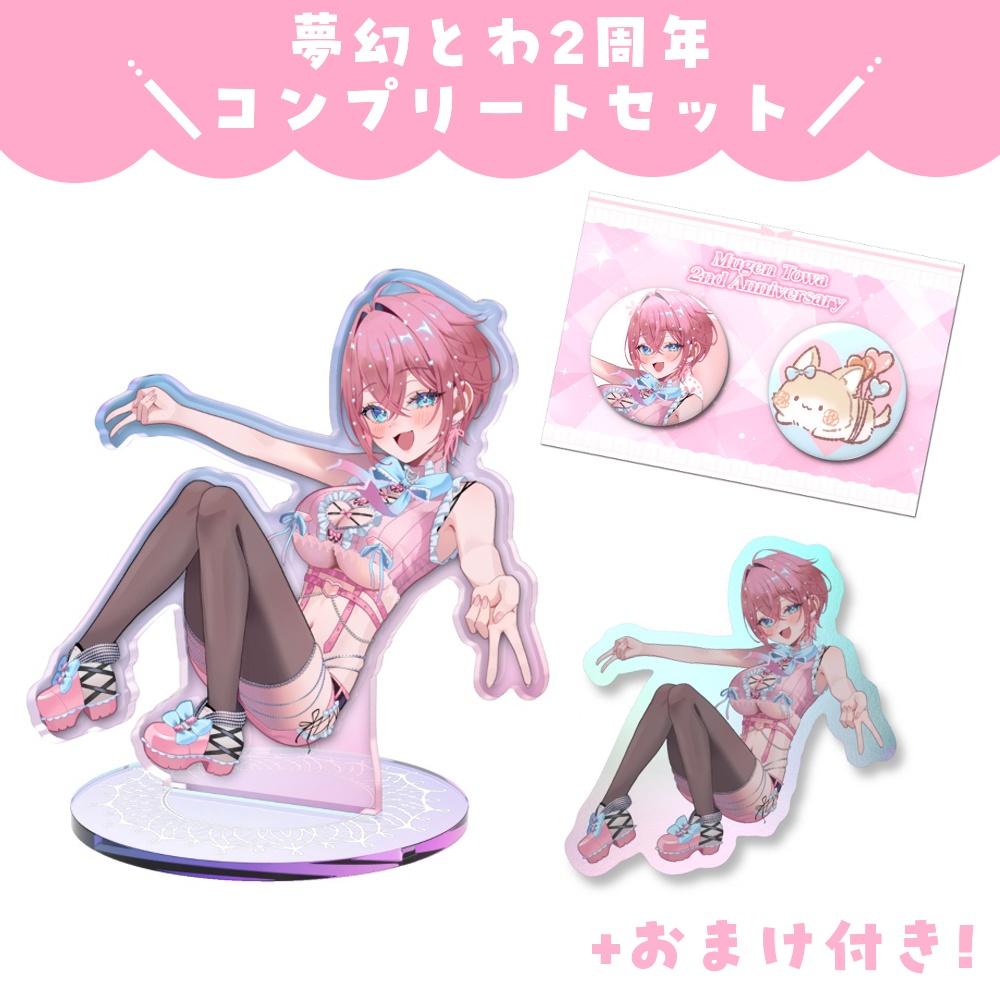 【受注生産】夢幻とわ2周年記念🎀コンプリートセット【5/6まで】