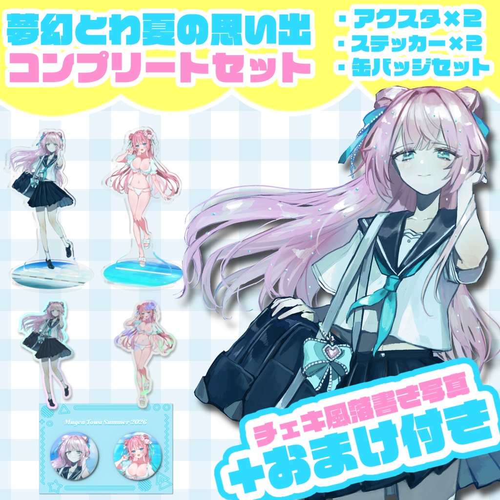 夢幻とわ夏の思い出！コンプリートセット2026