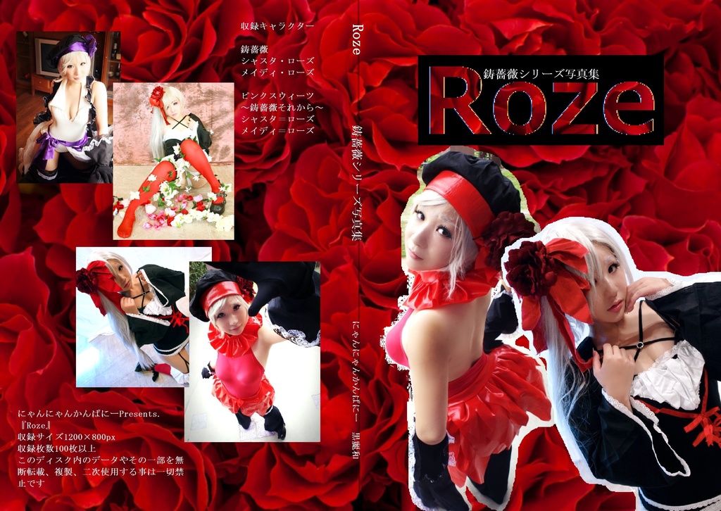 Roze【〇薔薇コスプレROM】