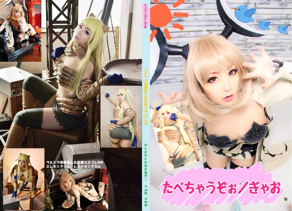 たべちゃうぞぉ/ぎゃお【〇ルトラ怪獣擬人化計画コスプレROM】