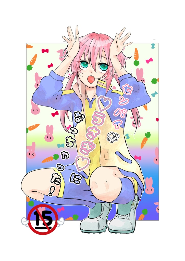 センパイがうさぎになっちゃった！