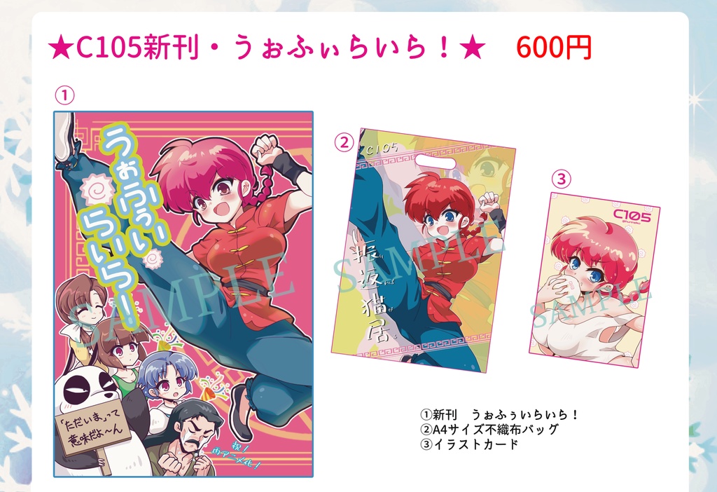 【C105】一日目らんま関連商品