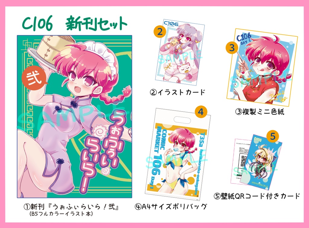【C106】一日目　らんま関連商品