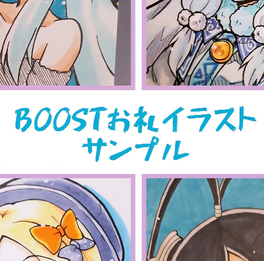 【閲覧のみ】BOOSTお礼絵サンプル
