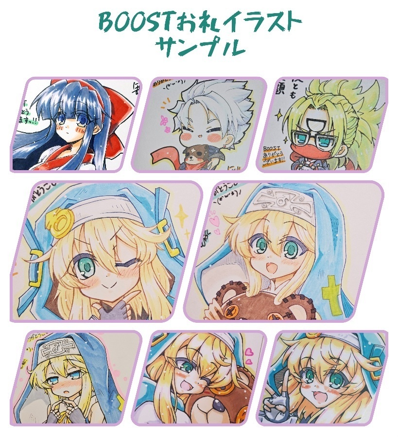 【閲覧のみ】BOOSTお礼絵サンプル
