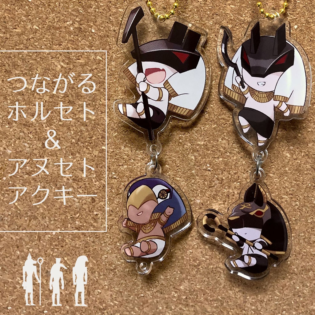つながるホルセト&アヌセトアクキ─