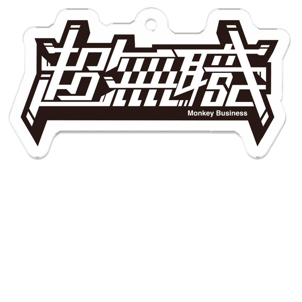 超無職アクキー