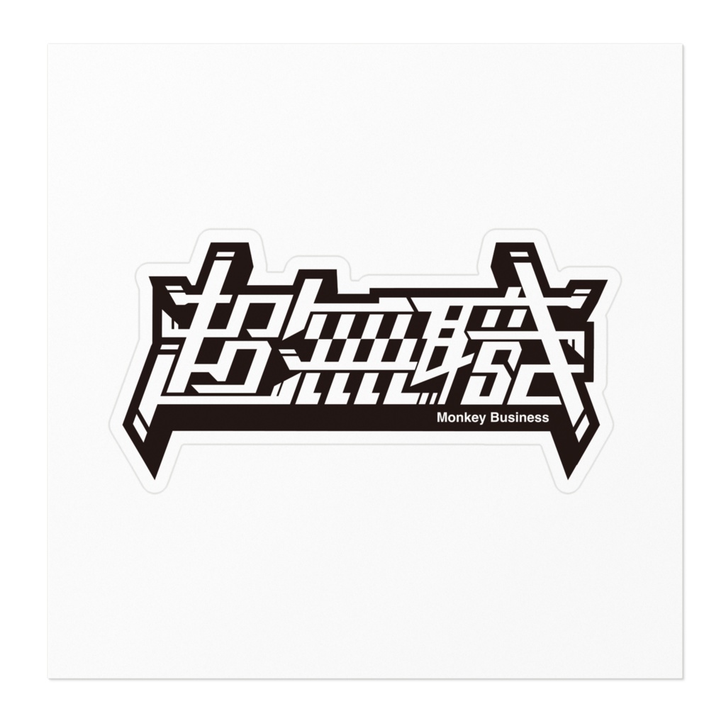 超無職ステッカー