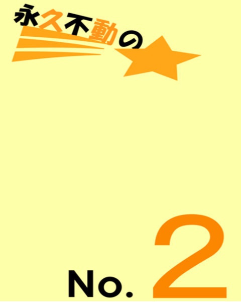 永久不動のNo.２