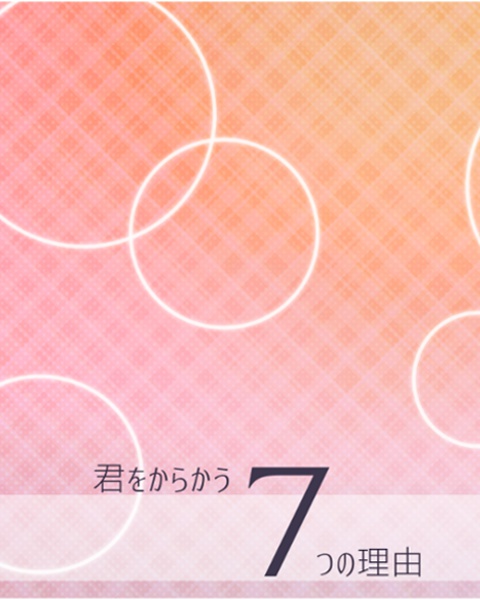 【完売】君をからかう７つの理由