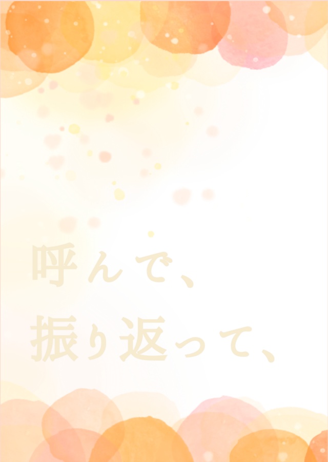 呼んで、振り返って、