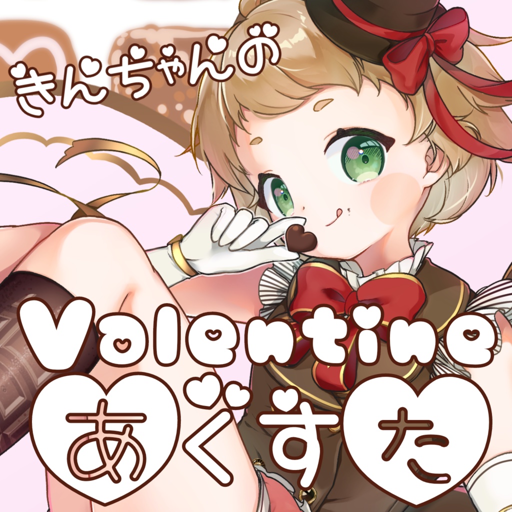 Valentineアクスタ2024